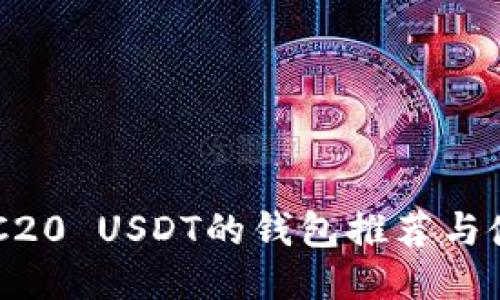 支持ERC20 USDT的钱包推荐与使用指南