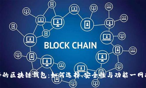 最好的区块链钱包：如何选择、安全性与功能一网打尽