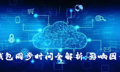 比特币钱包同步时间全解析：影响因素与技巧