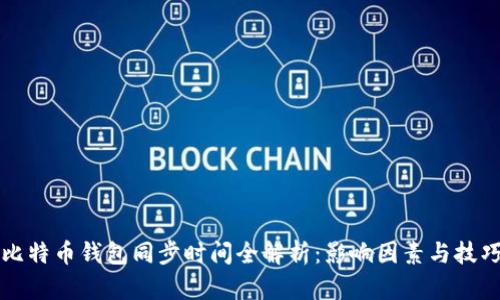 比特币钱包同步时间全解析：影响因素与技巧