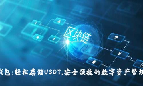  imToken钱包：轻松存储USDT，安全便捷的数字资产管理解决方案 