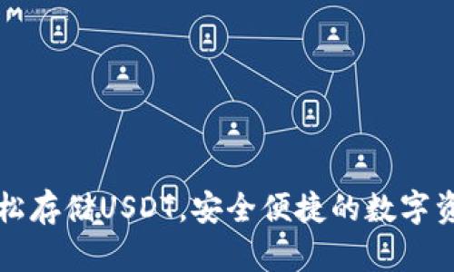  imToken钱包：轻松存储USDT，安全便捷的数字资产管理解决方案 