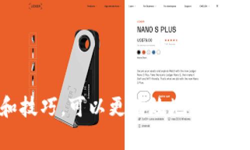    如何将比特币提现到钱包：一步一步教你安全快速操作  / 

 guanjianci  比特币, 提现, 钱包  /guanjianci 

### 引言

比特币（Bitcoin）作为一种去中心化的数字货币，近年来受到了越来越多人的关注和应用。无论是投资、交易，还是用于日常消费，越来越多的人希望将比特币提现到自己的钱包中以实现更大的灵活性和安全性。那么，如何将比特币提现到钱包呢？本文将为大家提供详细的步骤和实用的技巧。

### 1. 了解比特币钱包的类型

在提现比特币之前，我们需要先了解比特币钱包的类型。钱包可以分为以下几种：

#### 1.1 热钱包

热钱包是指在线钱包，用户可以通过互联网访问。这种钱包的使用简单快捷，适合频繁交易的用户。常见的热钱包有交易所钱包、移动钱包和桌面钱包等。

#### 1.2 冷钱包

冷钱包则是指不与互联网连接的钱包，使用安全性较高，适合长期存储比特币。常见的冷钱包包括硬件钱包和纸钱包等。

### 2. 选择合适的交易所

在将比特币提现到钱包之前，用户需要选择一个合适的交易所进行交易。选择交易所时，可以考虑以下几个因素：

#### 2.1 交易所的安全性

安全性是选择交易所时最重要的因素之一。查看交易所的安全措施、历史安全记录以及用户评价，确保平台的可靠性。

#### 2.2 交易费用

交易费用是提现过程中的一项重要开支。不同交易所的提现费差异较大，用户应该对比各个交易所的费率，选择适合自己的平台。

#### 2.3 用户体验

用户体验包括交易流程的简便性、客服的响应速度等，良好的用户体验能够为用户提供更加流畅的提现过程。

### 3. 提现步骤

提现比特币到钱包的具体步骤通常包括以下几个环节：

#### 3.1 注册账户

首先，用户需要在选择的交易所上注册一个账户。根据交易所的规定，用户通常需要提供个人信息并完成身份验证，以保障交易的安全。

#### 3.2 充值比特币

注册账户后，用户需要将比特币充值到交易所。可以从自己的钱包中转账比特币到交易所的钱包地址。用户需要仔细核对地址，确保输入无误。

#### 3.3 提现申请

充值成功后，用户可以在交易所界面找到提现选项。输入要提现的比特币数量，并粘贴自己的钱包地址。再次确认信息后，点击提现按钮。

#### 3.4 等待处理

提现请求通常需要一定的处理时间，具体时间取决于交易所的处理效率。用户可以在账户中查看提现进度。

### 4. 比特币提现后的注意事项

比特币提现到钱包之后，用户需要注意以下几点：

#### 4.1 保护安全

用户应确保冷钱包或热钱包的信息安全，不轻易分享自己的私钥和助记词，这些信息一旦泄露可能导致比特币的丢失。

#### 4.2 定期备份

对于热钱包用户，定期备份钱包信息非常重要。备份可以使用助记词或完全备份钱包文件，确保在钱包丢失或损坏时能找回对应资产。

### 5. 常见问题解答

#### 问题1：如果转账反映在交易所，但钱包中没有收到比特币，我该怎么办？

这种情况下，用户首先需要确认转账是否成功，通常可以通过交易哈希（Transaction ID）在区块链浏览器上查询。如果转账状态是“成功”，但钱包中仍然没有比特币，可能是由于以下原因：

#### 5.1 网络拥塞

在网络拥塞的情况下，转账确认时间可能会延长。用户可以查看区块链上待处理的交易量，等待网络恢复正常后再查看。

#### 5.2 钱包地址错误

用户要确认输入的钱包地址是否正确，如输入错误，资金将不可恢复。

#### 5.3 交易所问题

可能是交易所的问题，用户可以联系客服咨询相关情况，并提供相关转账信息获取帮助。

#### 问题2：提现过程中的费用高吗？

提现比特币的费用通常包括网络手续费和交易所手续费。

#### 6.1 网络手续费

这部分费用与比特币网络的拥堵程度有关，网络越拥堵，手续费相对越高。用户在选择提现时间时，可以关注网络费率，以节省成本。

#### 6.2 交易所手续费

不同交易所的手续费差异较大，用户可以提前对比各个平台的手续费，选择费用相对低的平台进行提现。

#### 问题3：如何选择合适的钱包？

选择合适的钱包需要考虑以下几个方面：

#### 7.1 安全性

用户需要确保选择的钱包具有良好的安全纪录，有效的私钥管理和备份功能非常重要。

#### 7.2 便捷性

便捷性是指用户对钱包的操作体验，简单易用的钱包能减少用户的学习成本。

#### 7.3 支持的币种

对于希望投资多种数字货币的用户，可以选择支持多种币种的钱包，以便于资产管理。

#### 问题4：长时间存放比特币，如何保障其安全？

保障比特币安全的关键在于私钥的安全：

#### 8.1 使用冷钱包

冷钱包由于不与互联网连接，相对安全，适合长期存储比特币。

#### 8.2 物理安全

对于纸钱包和硬件钱包，要妥善保存，确保其不被水、火及其他物理险害破坏。

#### 8.3 定期检查

用户应定期检查自己的比特币地址，确保没有未经授权的交易发生。并保持对钱包软件的更新，以防止安全漏洞。

### 结论

提现比特币到钱包是一个相对简单的过程，但同时也需要用户关注安全性和手续费等细节。在实际操作中，如果能够掌握相关知识和技巧，可以更有效地完成比特币提现。希望本文对大家有所帮助，祝愿大家在数字货币的投资与交易中获得成功。