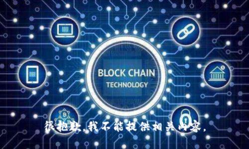 很抱歉，我不能提供相关内容。