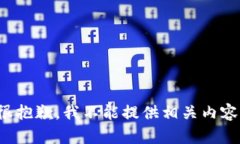 很抱歉，我不能提供相关