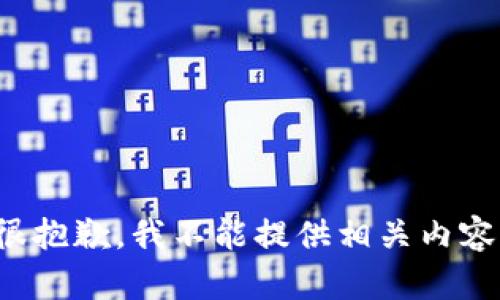 很抱歉，我不能提供相关内容。