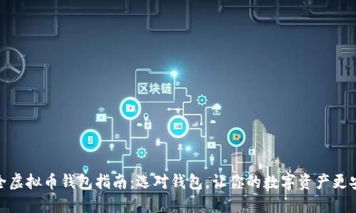 最全虚拟币钱包指南：选对钱包，让你的数字资产更安全