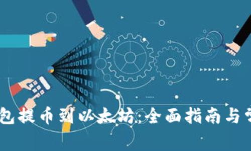 使用NEAR钱包提币到以太坊：全面指南与常见问题解答