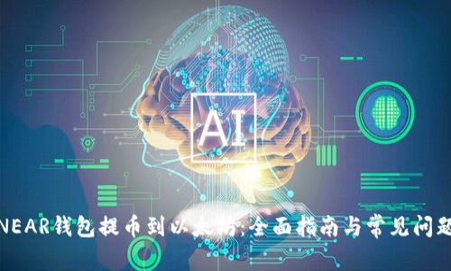 使用NEAR钱包提币到以太坊：全面指南与常见问题解答