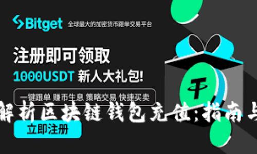 全面解析区块链钱包充值：指南与技巧