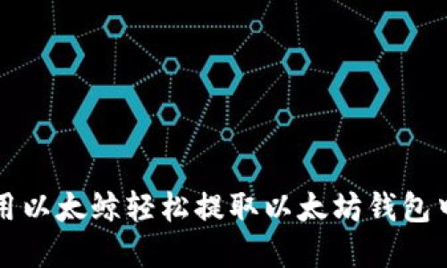 如何使用以太鲸轻松提取以太坊钱包中的资产