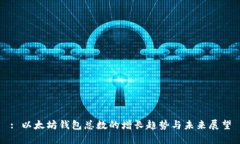 : 以太坊钱包总数的增长趋