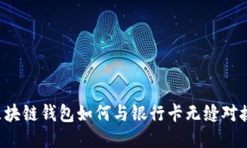 区块链钱包如何与银行卡无缝对接？