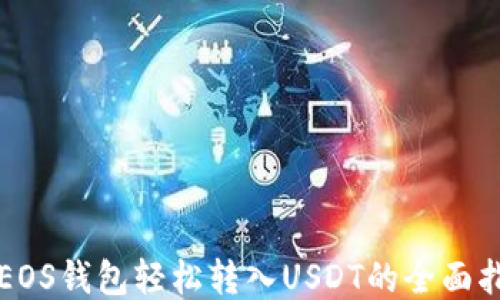 
从EOS钱包轻松转入USDT的全面指南