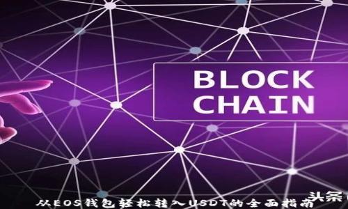 
从EOS钱包轻松转入USDT的全面指南