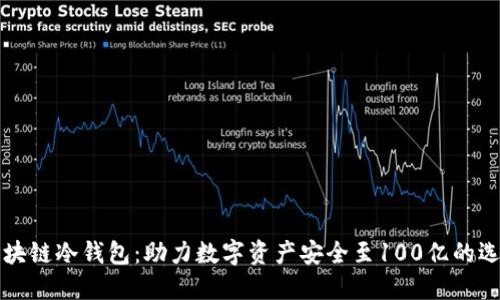 区块链冷钱包：助力数字资产安全至100亿的选择