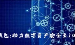 区块链冷钱包：助力数字