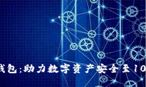 区块链冷钱包：助力数字资产安全至100亿的选择