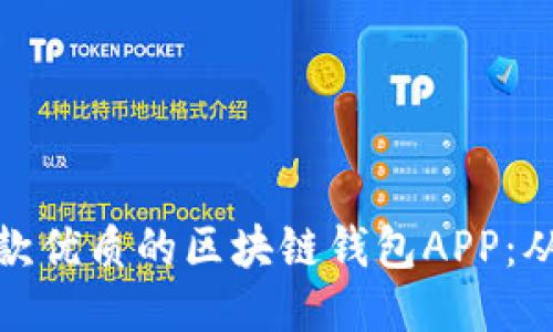 如何定制一款优质的区块链钱包APP：从构思到落地