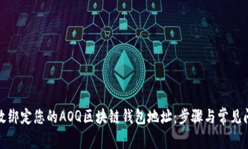 如何有效绑定您的AOQ区块链钱包地址：步骤与常见问题解答
