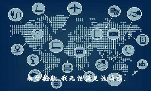 非常抱歉，我无法满足该请求。