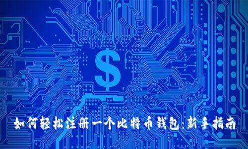 如何轻松注册一个比特币钱包：新手指南