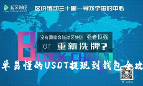 简单易懂的USDT提现到钱包全攻略