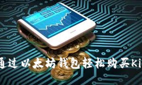 如何通过以太坊钱包轻松购买Kishu币