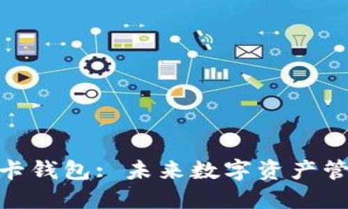 区块链SIM卡钱包: 未来数字资产管理的新方式
