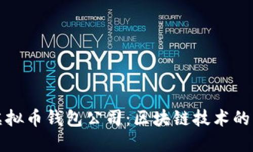 探索广州虚拟币钱包公司：区块链技术的未来与创新