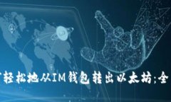 : 如何轻松地从IM钱包转出