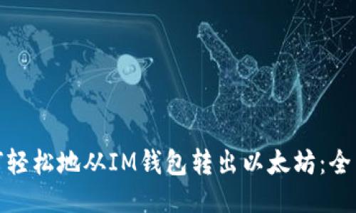 : 如何轻松地从IM钱包转出以太坊：全面指南