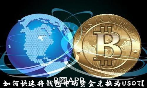 
如何快速将钱包中的资金兑换为USDT？