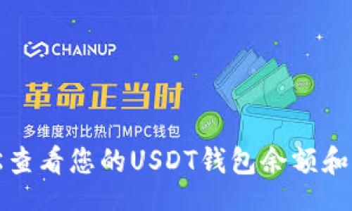 china
如何轻松查看您的USDT钱包余额和交易记录