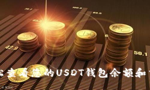 china
如何轻松查看您的USDT钱包余额和交易记录