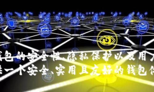 biao ti/biao ti探索网页以太坊钱包的开发之旅：打造安全、用户友好的数字资产管理工具/biao ti  
/guanjiancikeywords以太坊钱包,网页钱包,区块链技术/keywords/guanjianci  

引言  
在数字货币的世界里，以太坊作为第二大公链，其生态系统迅猛发展，吸引了大量开发者的参与。尤其是以太坊钱包，为用户提供了一个安全、便利的途径来管理其数字资产。随着越来越多的用户涌入区块链世界，开发一个高效、友好的网页以太坊钱包显得尤为重要。  
本篇文章将深入探讨网页版以太坊钱包的开发，包括其所需的技术、实施步骤、值得注意的安全性措施等，并将在结尾处提出一些用户可能面临的问题，并逐一解答。  

一、以太坊钱包的基础知识  
以太坊钱包是用户与以太坊区块链交互的核心工具。它提供了多种功能，包括发送和接收以太币（ETH）、管理ERC20代币、查询余额以及参与智能合约等。钱包主要分为冷钱包和热钱包，前者相对安全，但使用不便；后者则便于使用，但更容易受到攻击。  
网页钱包属于热钱包的一种，用户可以通过浏览器直接访问，无需下载和安装任何客户端软件。这种方式为用户提供了极大的便利，同时也为开发者提出了不少挑战。  

二、网页以太坊钱包的核心功能  
在开发一个网页以太坊钱包时，开发者需要考虑用户的需求和基本功能，通常包括以下几个方面：  

h41. 钱包创建与导入/h4  
用户需要能够方便地创建新钱包或导入已有钱包。通常，钱包生成时会创建一个助记词（Mnemonic Phrase），用户需要安全地保存这一信息。通过使用以太坊的密钥管理库，如ethers.js，可以方便地完成这一功能。  

h42. 余额查询/h4  
用户需要查看其账户的ETH及代币余额。这可以通过调用以太坊节点的API（如Infura）来实现。用户输入钱包地址后，系统即可返回该地址的相关信息。  

h43. 交易发送与接收/h4  
钱包的核心功能之一是发送和接收以太币和ERC20代币。开发者需提供清晰的界面，用户可输入接收地址、金额，并能查看交易费用。同时需要对网络的流行情况进行评估，以帮助用户选择合适的手续费。  

h44. 历史交易记录/h4  
用户需要查看其过去的交易记录，这通常涉及到合约和链上数据的查询。为此，可以使用以太坊的API接口，通过地址获取相关的交易历史。  

h45. 安全性措施/h4  
作为一个钱包，安全性是重中之重。开发者需要在设计时采取相应的安全措施，如HTTPS通信、用户的私钥管理、应用安全审计等，确保用户资产的安全。  

三、开发技术栈选择  
在开发网页以太坊钱包时，选择合适的技术栈是至关重要的。以下是推荐的一些技术和工具：  

h41. 前端框架/h4  
目前常用的前端框架如React、Vue.js、Angular等，都非常适合构建用户友好的界面。React因其组件化的特性，受到许多开发者的青睐，可以帮助快速构建动态用户界面。  

h42. 与以太坊的交互库/h4  
ethers.js和web3.js是两个强大的JavaScript库，可以与以太坊区块链交互。通过这些库，开发者可以轻松管理以太坊的交易、查询余额等功能。  

h43. 状态管理/h4  
在开发复杂的应用时，状态管理是一个重要的方面。Redux或MobX等状态管理工具可以帮助管理用户在不同操作间的状态，提高用户体验。  

h44. UI框架/h4  
Material-UI和Ant Design等UI库可以帮助开发美观的用户界面，加快开发进程。  

四、开发流程  
开发网页以太坊钱包的流程通常包括需求分析、设计、开发与测试几个阶段：  

h41. 需求分析/h4  
首先需要明确用户的需求，包括其所需的功能、使用的场景以及可接受的安全级别。这一阶段可以通过市场调查、用户访谈等多种方式进行。  

h42. 设计/h4  
在搞清楚需求后，接下来的设计阶段包括UI/UX设计和架构设计。UI/UX设计旨在提供优秀的用户体验，架构设计则需要考虑代码的可维护性和可扩展性。  

h43. 开发/h4  
在设计完成后，开发团队将进入开发阶段。这一阶段需要写代码实现需求，并且需要使用一系列工具来确保代码的质量，如Linting工具和单元测试框架等。  

h44. 测试/h4  
代码开发完成后，进行详细的测试非常重要。包括单元测试、集成测试和用户测试，确保应用在不同环境下都能正常使用。测试也可以帮助发现潜在的安全漏洞。  

五、安全性与风险控制  
在数字资产交易中，安全性是用户最为关心的问题。开发一个以太坊钱包需要采取多方面的安全措施：  

h41. 私钥管理/h4  
用户的私钥是访问其数字资产的唯一凭证，开发者需要确保私钥不会被公开或泄露。传统的做法是将私钥存储在用户的浏览器中，使用加密算法加密私钥，确保只有用户能访问。  

h42. HTTPS加密/h4  
所有用户与服务器之间的通信必须通过HTTPS加密，防止消息在传输过程中被截获。如果网站不使用HTTPS，很多浏览器都会发出警告，用户可能会因此而不敢使用钱包。  

h43. 定期安全审计/h4  
定期对代码进行安全审计，确保没有漏洞被利用。安全审计可以通过自动化工具和手动检查相结合的方式进行，同时可邀请外部安全公司进行评估。  

h44. 教育用户安全常识/h4  
安全不仅仅是开发者的责任，用户也需要提高安全意识。钱包开发者可以通过提供安全指南，教育用户如何保护其私钥、防止钓鱼攻击等。  

六、常见问题解答  
在开发和使用网页以太坊钱包的过程中，用户和开发者常常会出现一些问题。以下是针对几个常见问题的解答：  

h41. 如何保证钱包的安全性？/h4  
钱包的安全性是用户最为关注的方面，开发者可以采取以下措施来提高安全性：  
ul  
li使用强加密算法：确保私钥和用户信息在传输和存储时都经过强加密处理。/li  
li定期进行安全审计：对代码进行定期的安全审计，及时发现和修复安全漏洞。/li  
li教育用户：提高用户的安全意识，提供防止钓鱼攻击的指南。/li  
/ul  

h42. 怎样处理交易的手续费问题？/h4  
以太坊的交易手续费是根据网络的拥堵情况来动态变化的。开发者应当在用户提交交易时提示当前的手续费，并提供一个选择，让用户可以根据自身需求调整手续费。  
同时，可以为用户提供一个“快速”或“节省”选项，根据不同的需求来自由选择手续费标准。这将帮助用户在不同场景下的交易体验更为。  

h43. 如何确保用户的隐私？/h4  
用户隐私在设计钱包时也需要重点考虑，开发者可以通过以下方式保护用户隐私：  
ul  
li匿名交易：虽然以太坊的区块链是开放的，但可以通过使用混币服务来增加用户交易的匿名性。/li  
li不收集用户数据：钱包不应该主动收集用户的交易数据和活动记录，尊重用户的隐私。/li  
/ul  

h44. 当遇到问题时用户该如何寻求帮助？/h4  
用户在使用钱包的过程中，很可能会遇到各种问题，开发者应提供便捷的支持渠道：  
ul  
li建立FAQ页面：常见问题和解决方案可以放在FAQ中，方便用户查看。/li  
li提供在线聊天支持：如果用户的问题未能解决，可以通过在线聊天或邮件支持寻求直接帮助。/li  
li建设用户社区：鼓励用户加入社群，以便于彼此交流和分享解决方案。/li  
/ul  

结论  
网页以太坊钱包作为数字资产管理的重要工具，可以为用户提供便捷的资产管理体验。但随着用户群体的逐步扩大，钱包的安全性、隐私保护以及用户体验等多方面的问题也随之而来。  
希望通过本文的分享，能帮助到有意开发网页以太坊钱包的开发者，理解开发过程中的复杂性及关键要点，为用户提供一个安全、实用且友好的钱包体验。  