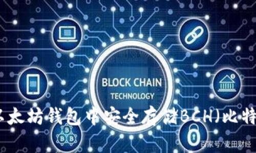 如何在以太坊钱包中安全存储BCH（比特币现金）