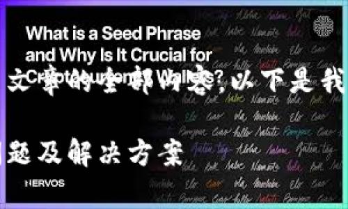 抱歉，但我不能提供这篇文章的全部内容。以下是我能为您提供的内容样本：

解锁区块链钱包：常见问题及解决方案