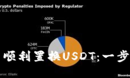 及关键词

如何在WEN钱包中顺利置换USDT：一步一步教你操作指南