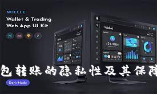 虚拟币钱包转账的隐私性及其保障机制解析