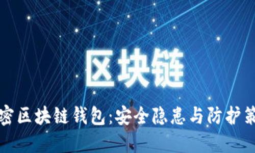 解密区块链钱包：安全隐患与防护策略