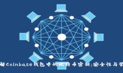 深入了解Coinbase钱包中的比