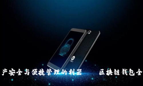 数字资产安全与便捷管理的利器——区块链钱包全面解析