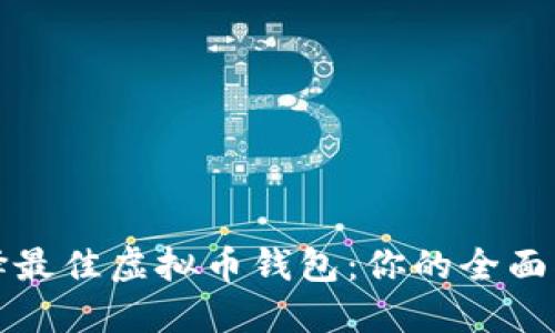 选择最佳虚拟币钱包：你的全面指南