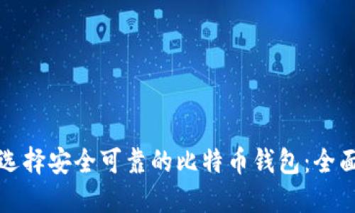 如何选择安全可靠的比特币钱包：全面指南