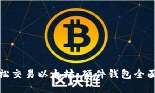 : 轻松交易以太坊：硬件钱包全面指南