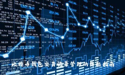 比特币钱包交易记录管理的终极指南