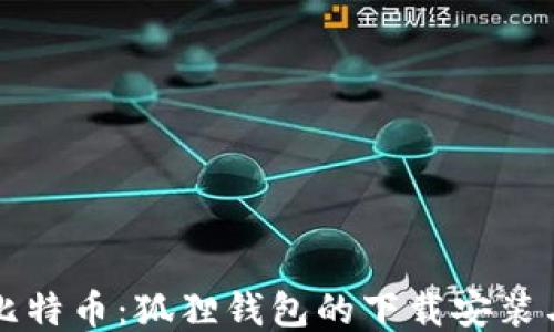 
轻松获取比特币：狐狸钱包的下载安装与使用指南