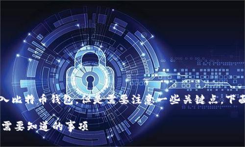 可以将 SHIB（Shiba Inu）转入比特币钱包，但是需要注意一些关键点。下面我将为您详细介绍这个话题。

将 SHIB 转入比特币钱包：你需要知道的事项