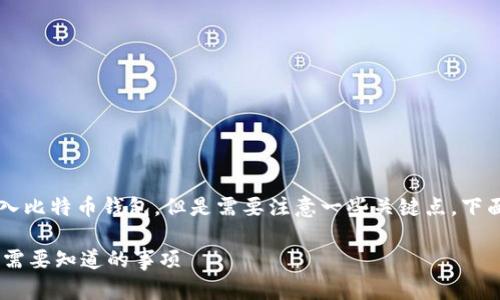 可以将 SHIB（Shiba Inu）转入比特币钱包，但是需要注意一些关键点。下面我将为您详细介绍这个话题。

将 SHIB 转入比特币钱包：你需要知道的事项